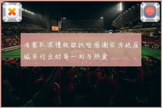 活塞队深情致敬托哈感谢你为这座城市付出的每一刻与热爱