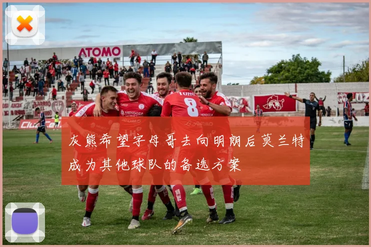 灰熊希望字母哥去向明朗后莫兰特成为其他球队的备选方案