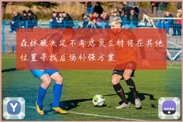 森林狼决定不考虑莫兰特将在其他位置寻找后场补强方案