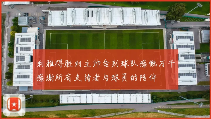 利雅得胜利主帅告别球队感慨万千感谢所有支持者与球员的陪伴
