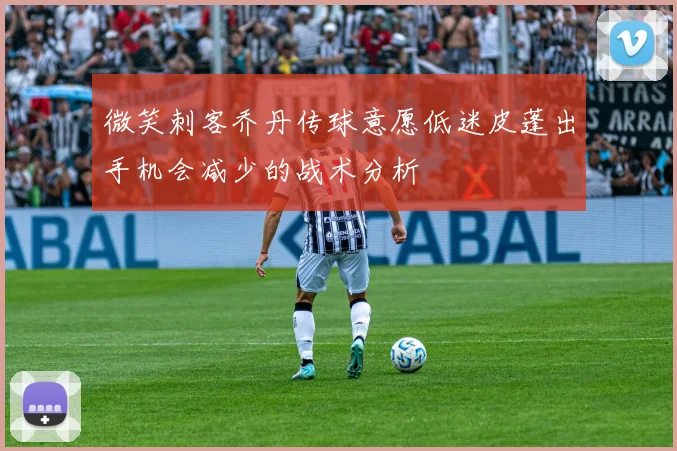 微笑刺客乔丹传球意愿低迷皮蓬出手机会减少的战术分析