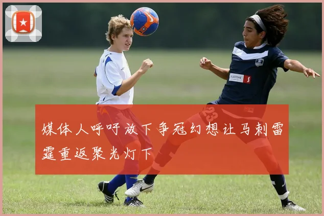 媒体人呼吁放下争冠幻想让马刺雷霆重返聚光灯下
